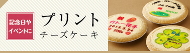 プリントチーズケーキ