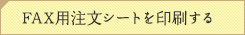 FAX用注文シートを印刷する